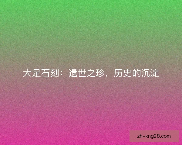 大足石刻：遗世之珍，历史的沉淀